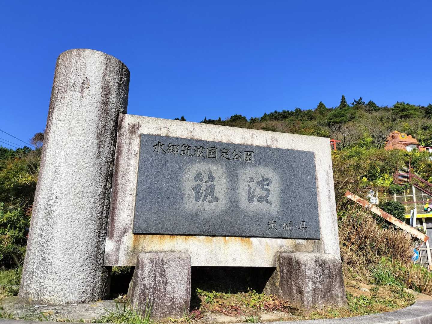 つつじヶ丘-筑波山-筑波山神社 縦走コースの写真