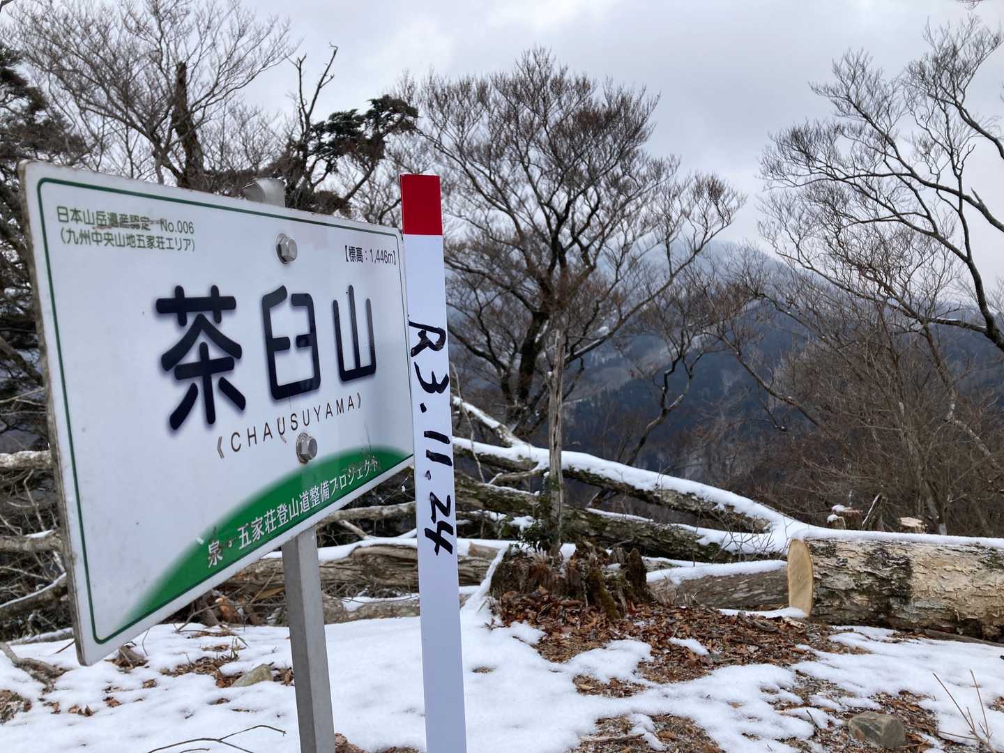 茶臼山🙌