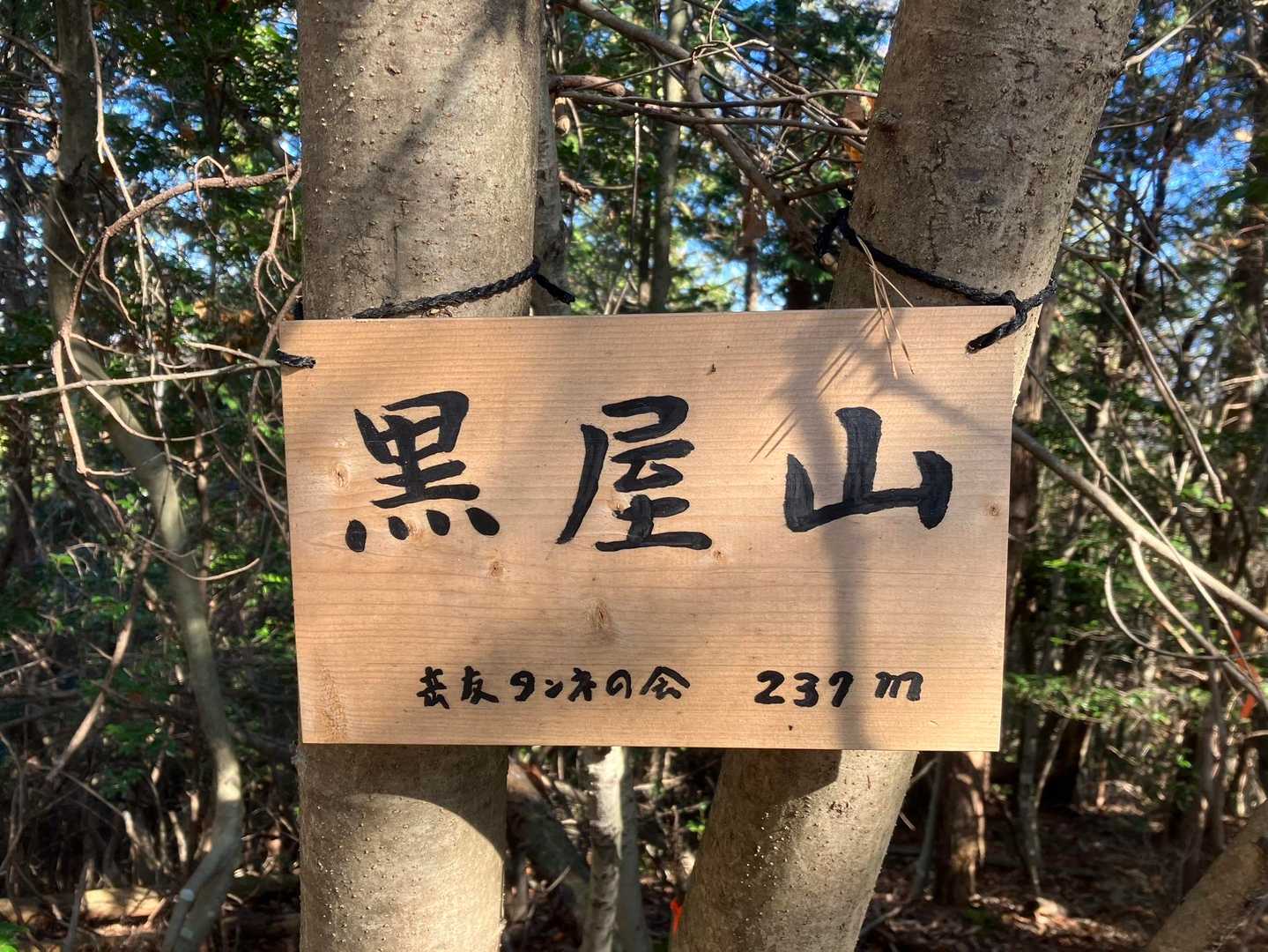 老梅山-青之木城跡-椎倉山-椎倉山登山口-黒屋山登山口-黒 往復コースの写真