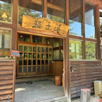 稲子湯にゴール⚽️