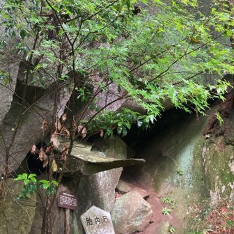 山頂やや奥が胎内石🪨