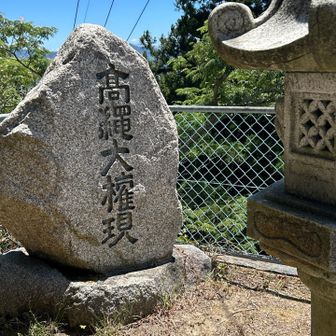 高縄大権現