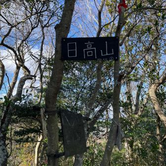 日高山