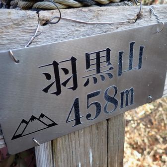 羽黒山山頂▲到着

残念ながら展望はありません…
