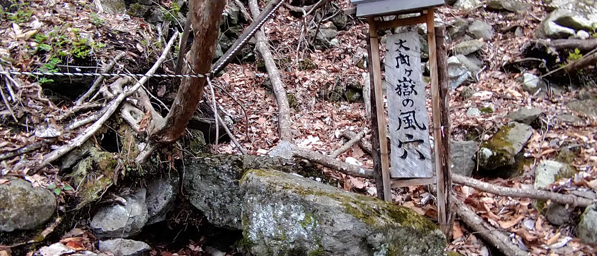 風穴　冷たい空気が漏れてます