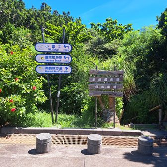 母島内車道最南端！
同時に都道最南端！

沖港より小富士へ歩いて向かいました
しかしながら行き帰りとも、レンタカーを借りた同宿の人に会い、途中から乗せて行って頂けました

「ミキさん、今度何処かでお会いしたら必ずご馳走しますから！」