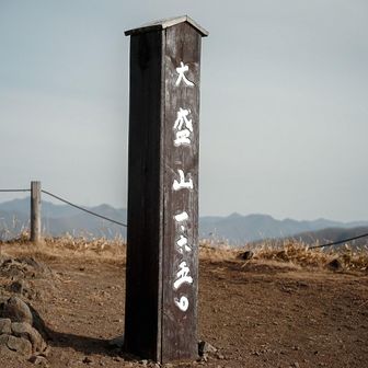 大盛山山頂は広々。
この山頂から東側に、奥多摩方面へと続くトレイルアリ。