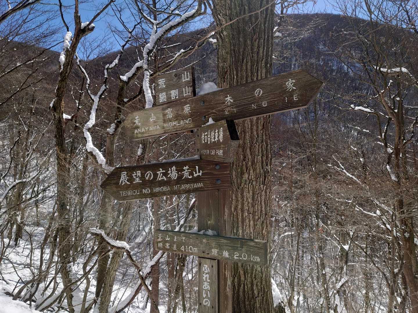 我々は　↖あっち荒山・鍋割山方面へ