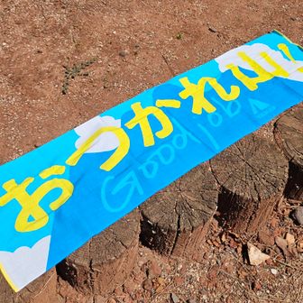 おつかれ山！
