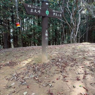 五輪山