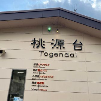 桃源台にて山行終了
