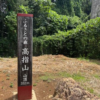 高指山