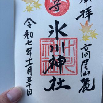 氷川神社の御朱印！