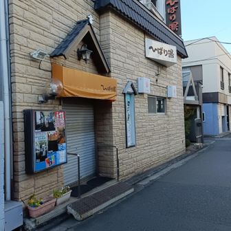 大船駅近くのひばり湯。水曜日と第1、第3木曜が休みでした🥲また来よう。