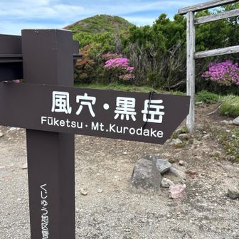 段原から風穴をまわって下山の予定