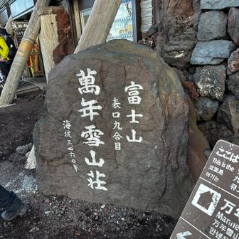 9合目
萬年雪山荘