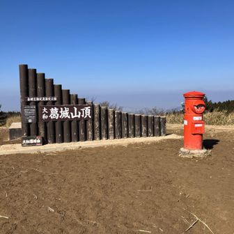 コンカツの時はいつも「あかん、しんどい、やっぱりやめとけば良かった」と思う葛城山の登り

けど、ここへ来ると「あ〜やっぱり来て良かった❗️」って思いますww