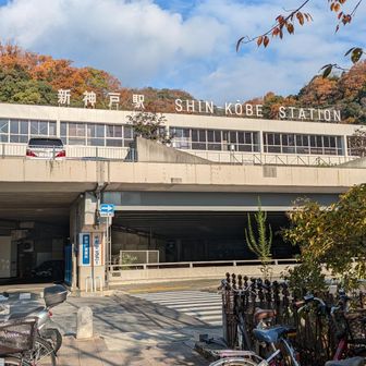 いつものように阪急三宮から新神戸駅へ