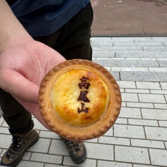 高尾山チーズタルト