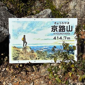 京路山 414.7m
休憩を兼ねて食料・水分補給する。