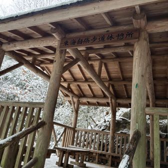 東海自然歩道休憩所って初めて見たかも？
この手前で上着の調整をしてしまったわたしたちはスルー💦