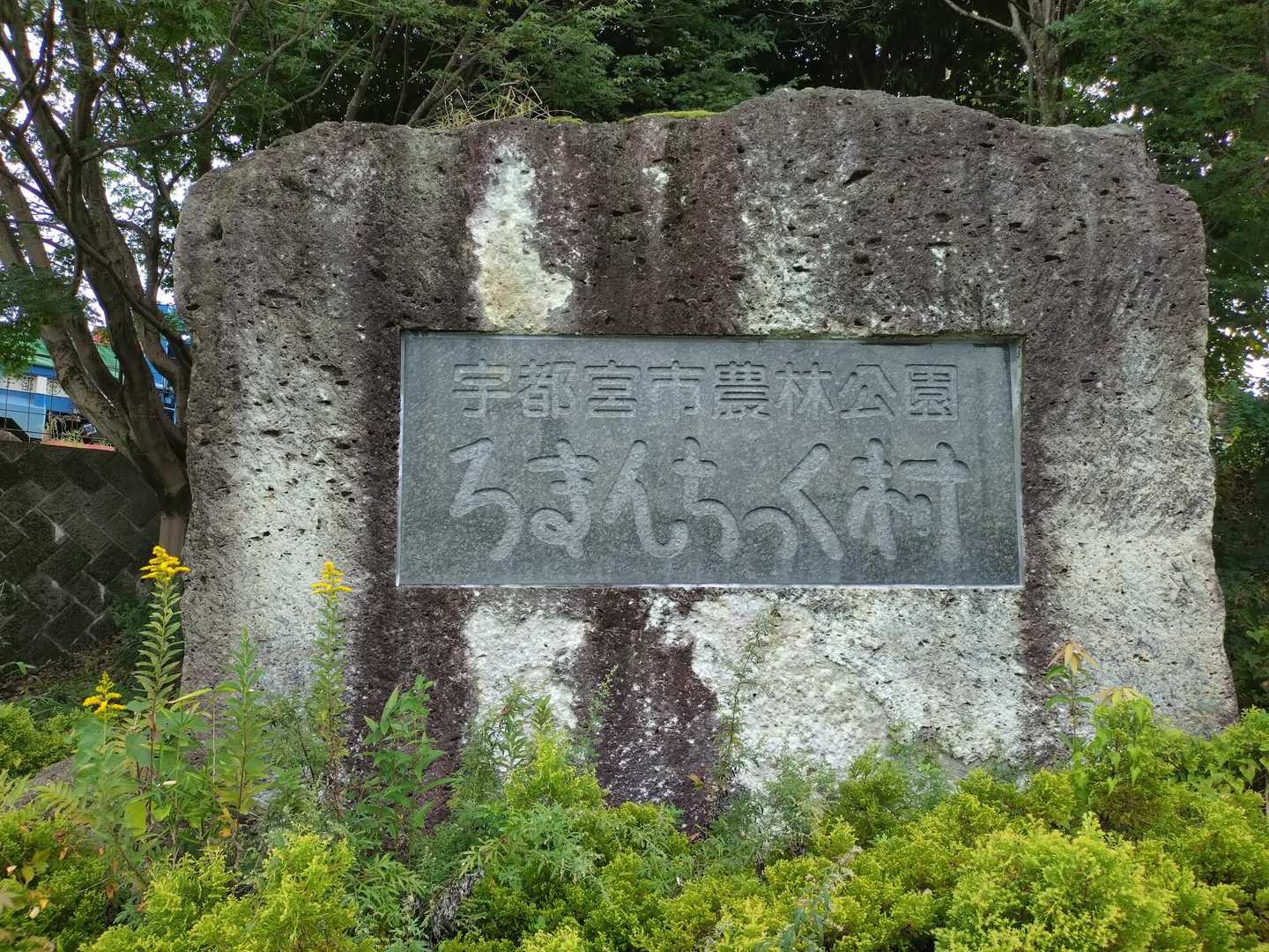 ろまんちっく村から出発