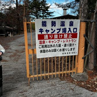 立入禁止区域は能勢温泉フロントで🅿️500円をお支払いしたら８時以後に通り抜け🉑