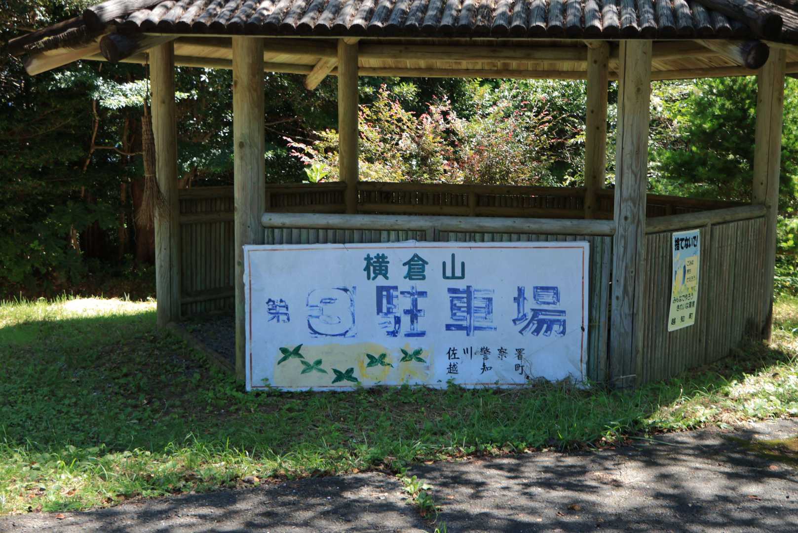 ということで到着
広い駐車場の奥に仮設トイレが3つくらい並んでた