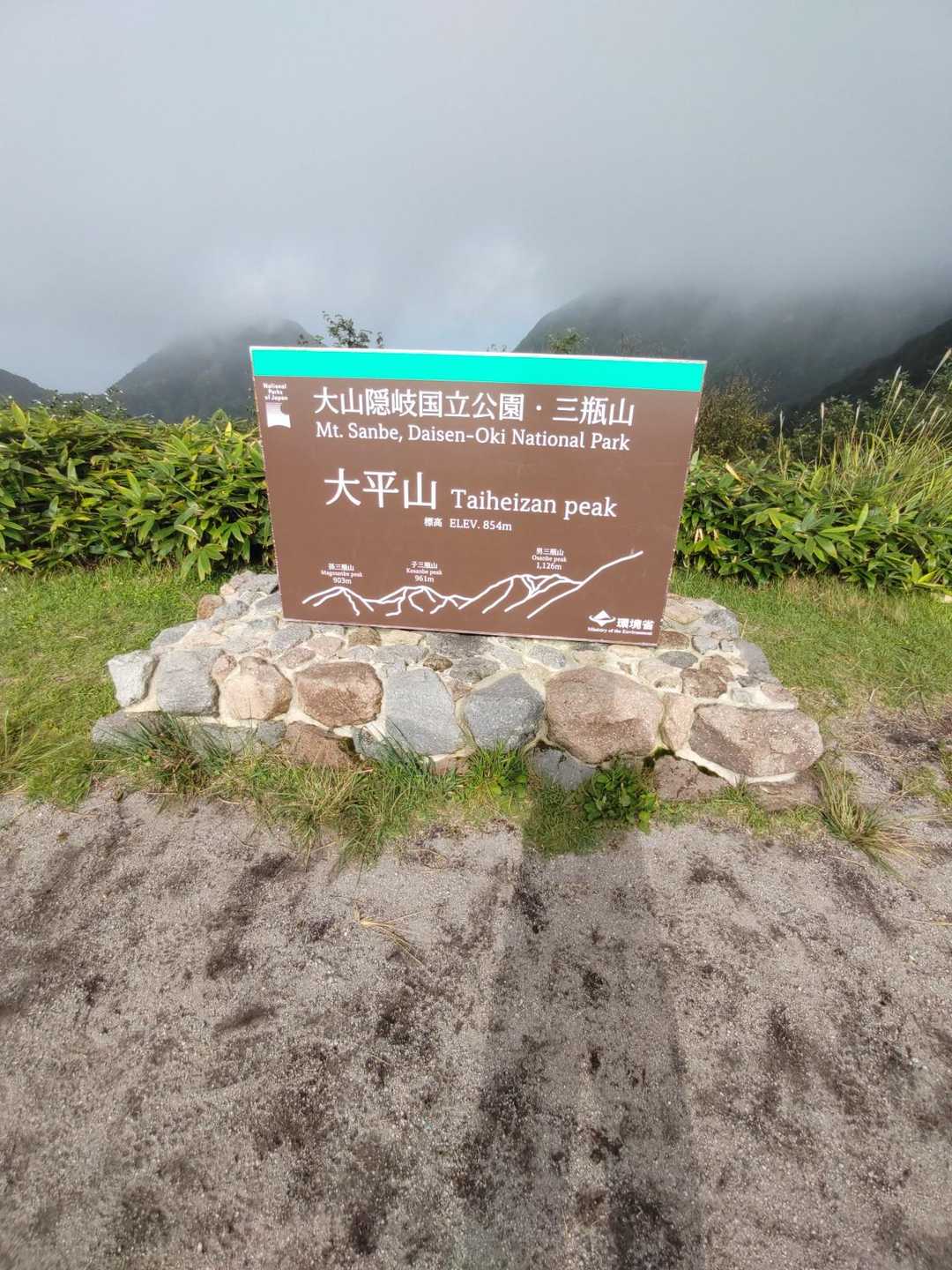 頂上です。
ガスが掛かっていて見えません。