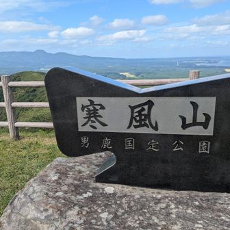 寒風山 男鹿国定公園
国立公園は国（環境省）が管理し、国定公園は都道府県が管理する。