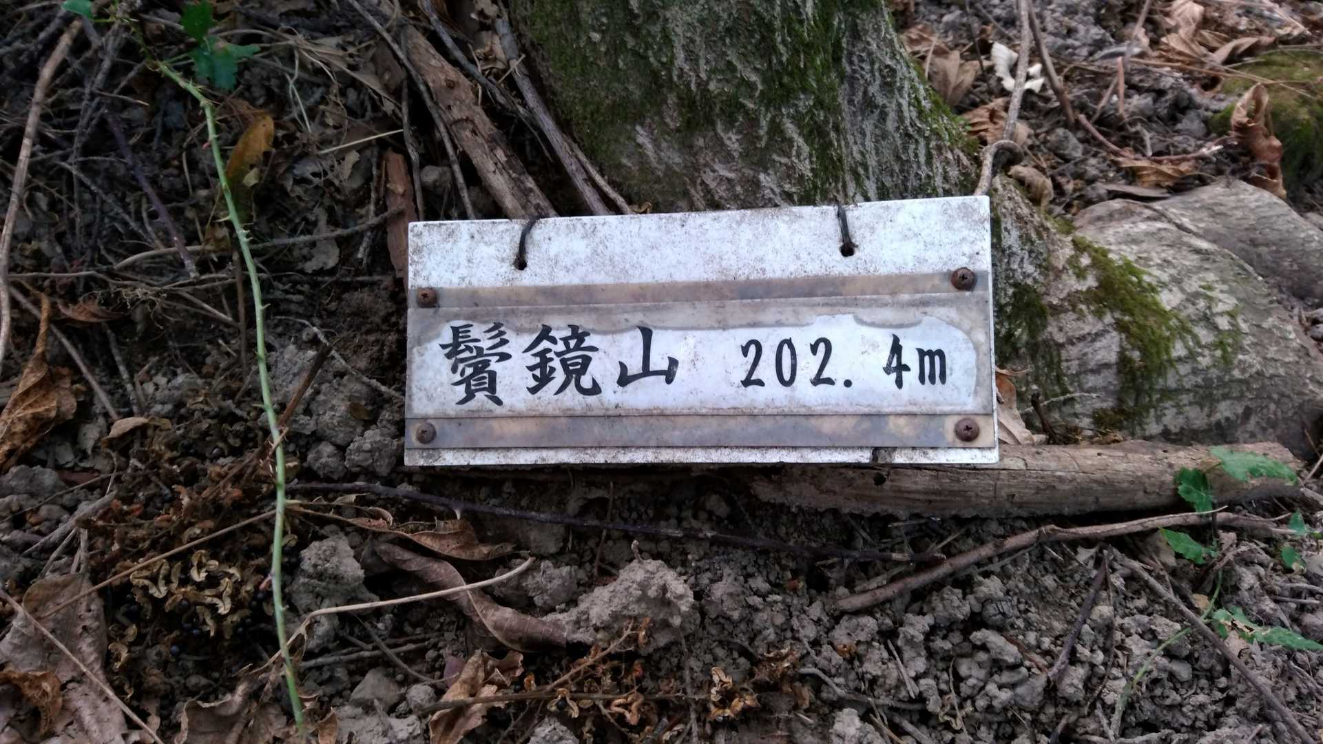 鬢鏡山　頂上。