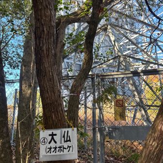 大仏（おおぼとけ）山頂には反射板あり
