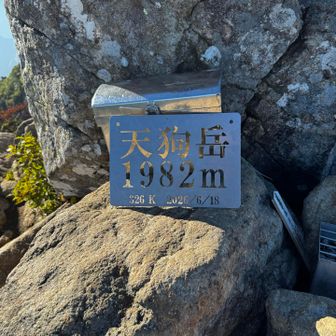 西日本最高峰天狗岳登頂