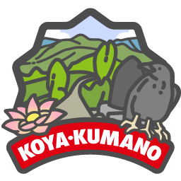 高野・熊野巡り（小辺路） 