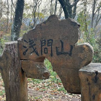 浅間山までは九十九折りのちょっと急な登り