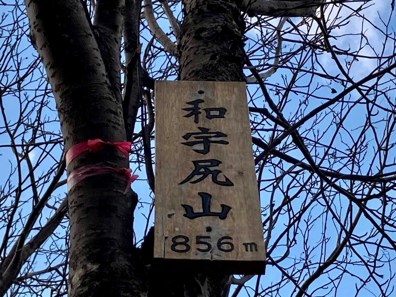 和宇尻山の写真