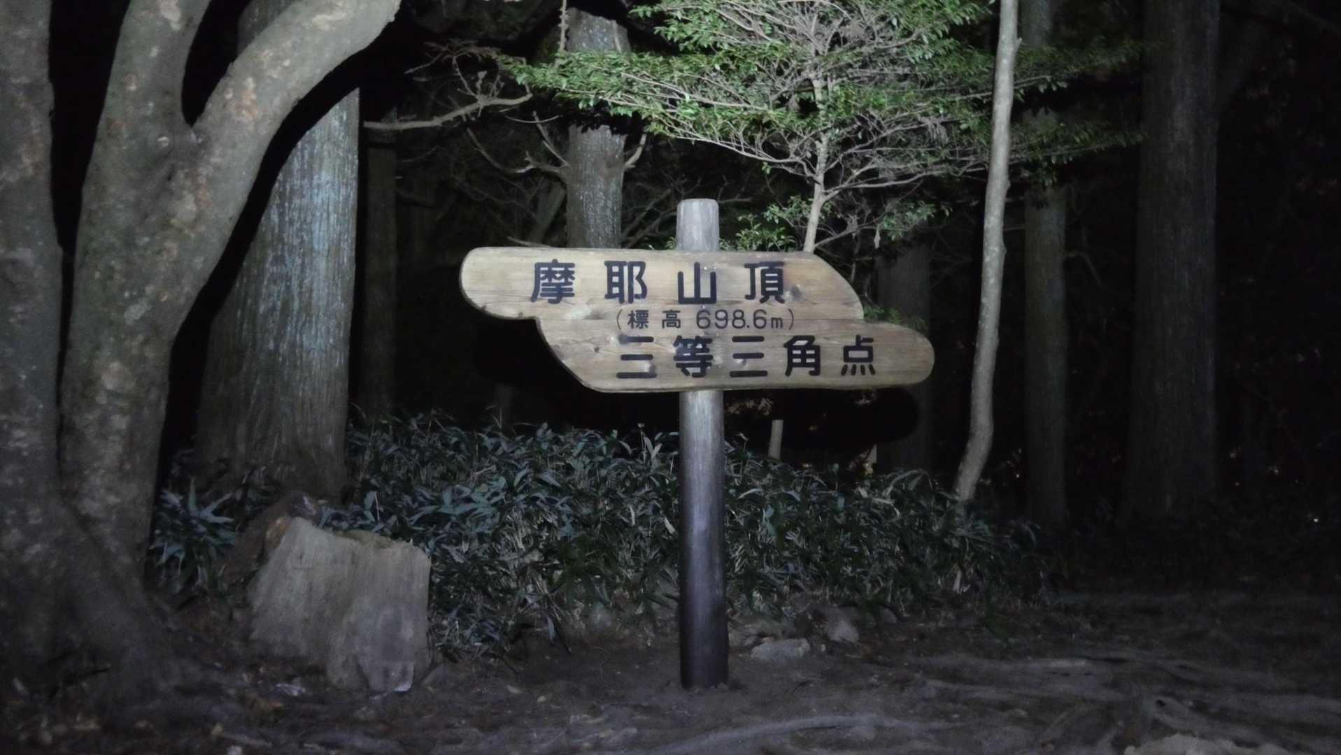 摩耶山頂（698.6m）