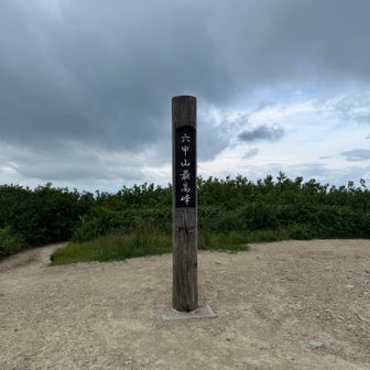 六甲山最高峰