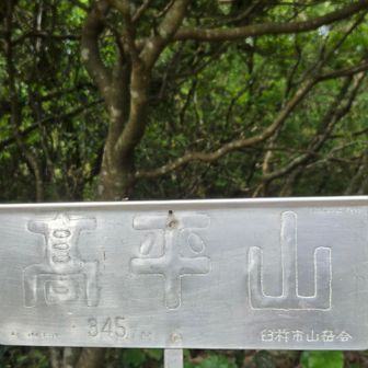 高平山、山頂到着✌️