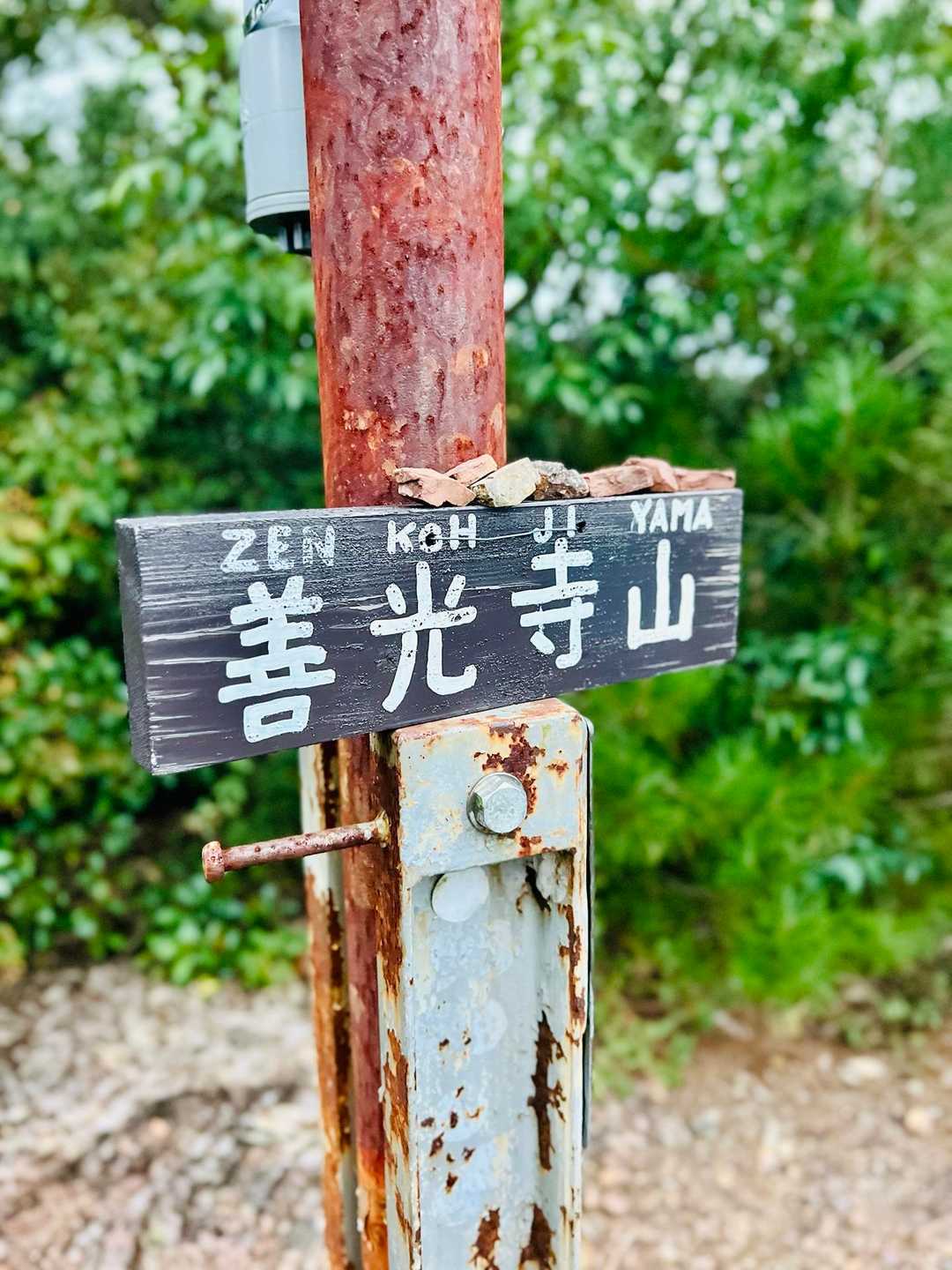 安桜山 周回コースの写真