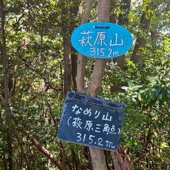 なめり山（萩原山）到着