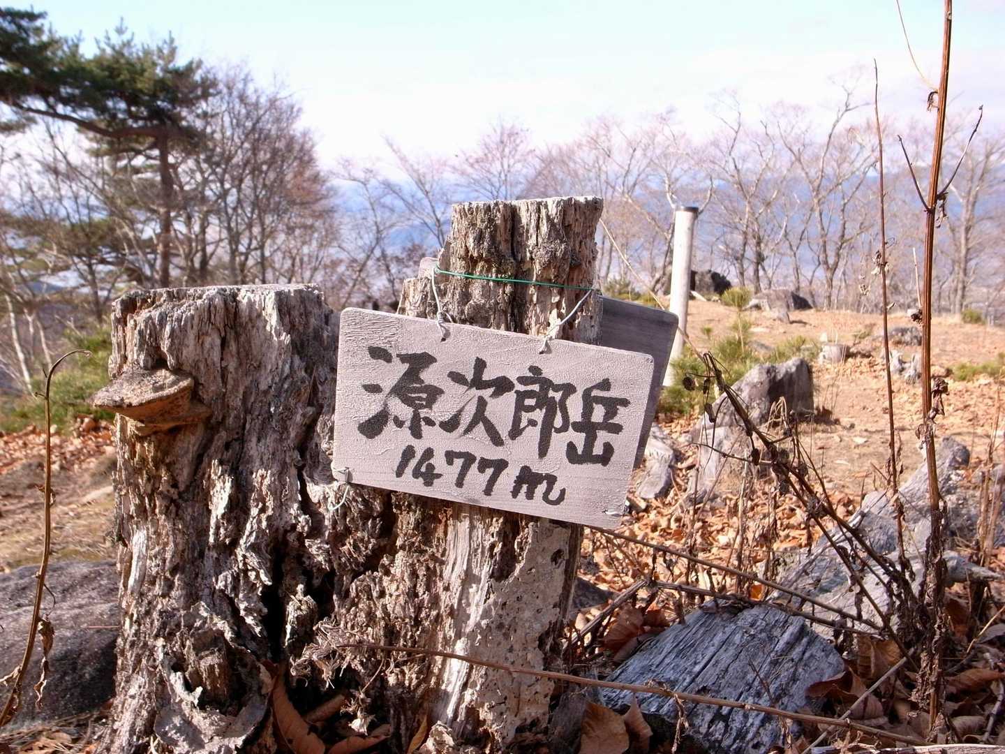 　漢！　そんな字体。　源次郎！ってのも男らしい〜