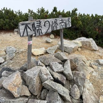不帰嶮（不帰二峰南峰）まできた！