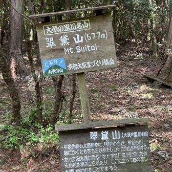 翠黛山　(すいたいさん) 577m
大原の里十名山