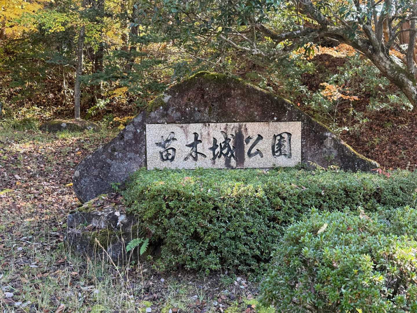苗木城公園🏯