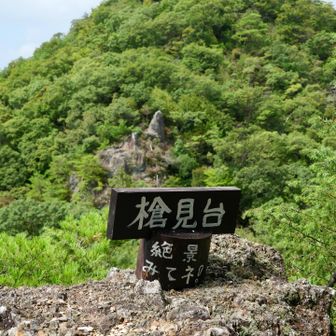 反対側の槍見台にきました。