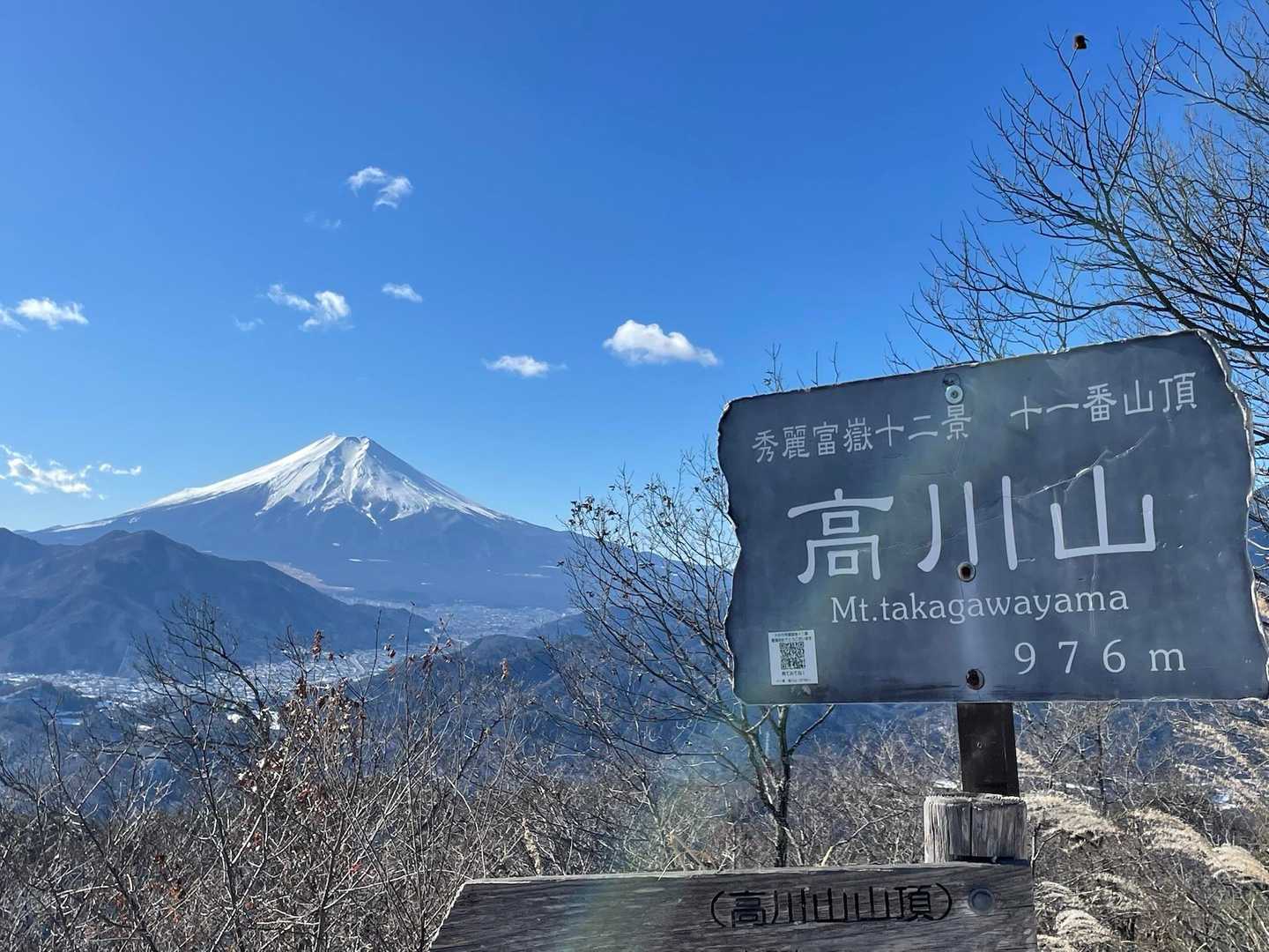 秀麗富獄十二景　高川山に到頂　
富士山が目の前でめでたい三が日🎍　
