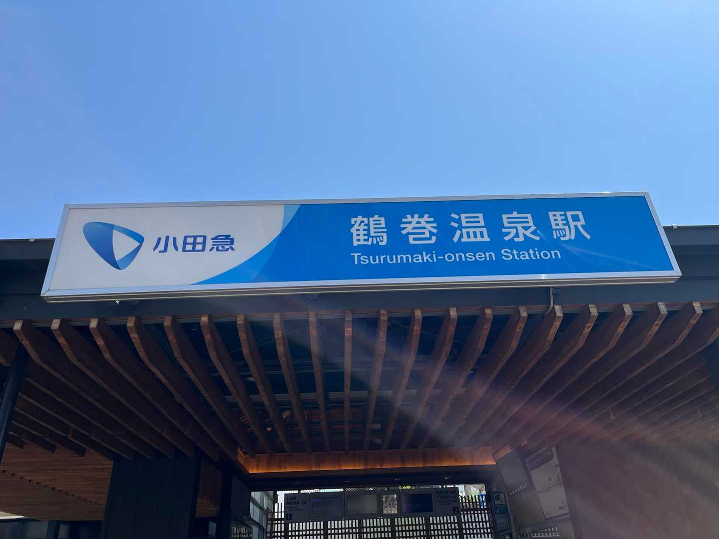 鶴巻温泉駅でゴール