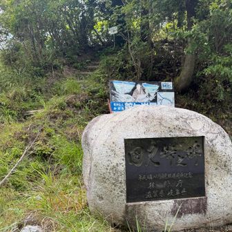 では、国見岳へ