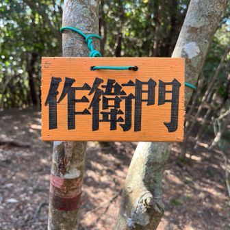 作衛門
この辺りの山の山名は「山」「峰」　「○○高」が付かないのが多くて興味深い